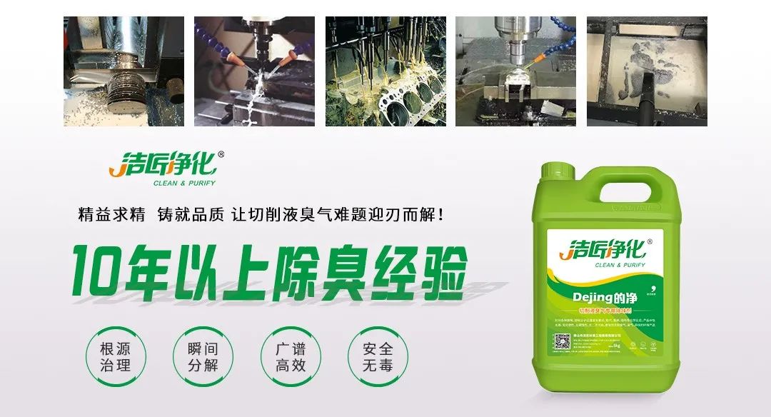 Dejing的凈?切削液除臭劑，讓車(chē)間呼吸環(huán)境更健康！.jpg