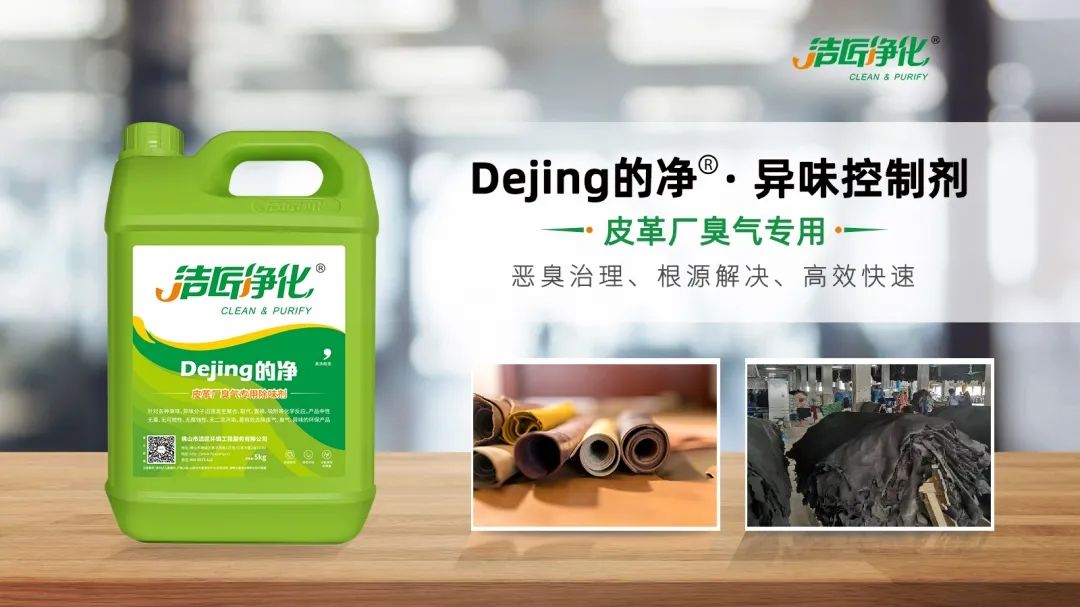 皮革異味怎么辦？Dejing的凈?-制革廠(chǎng)專(zhuān)用除臭劑，皮革臭味的克星！.jpg