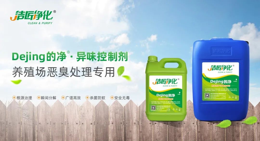 Dejing的凈養殖場(chǎng)除臭劑如何迅速清理養殖場(chǎng)臭味？.jpg