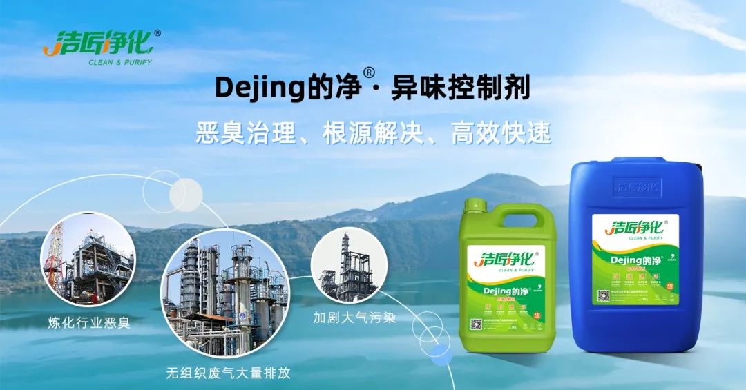 Dejing的凈??煉油廠(chǎng)除臭劑，廢氣除臭更高效！.jpg