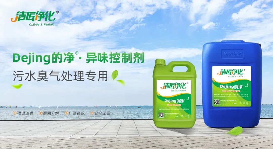 污水除臭處理，少不了潔匠異味控制劑的幫助！.jpg