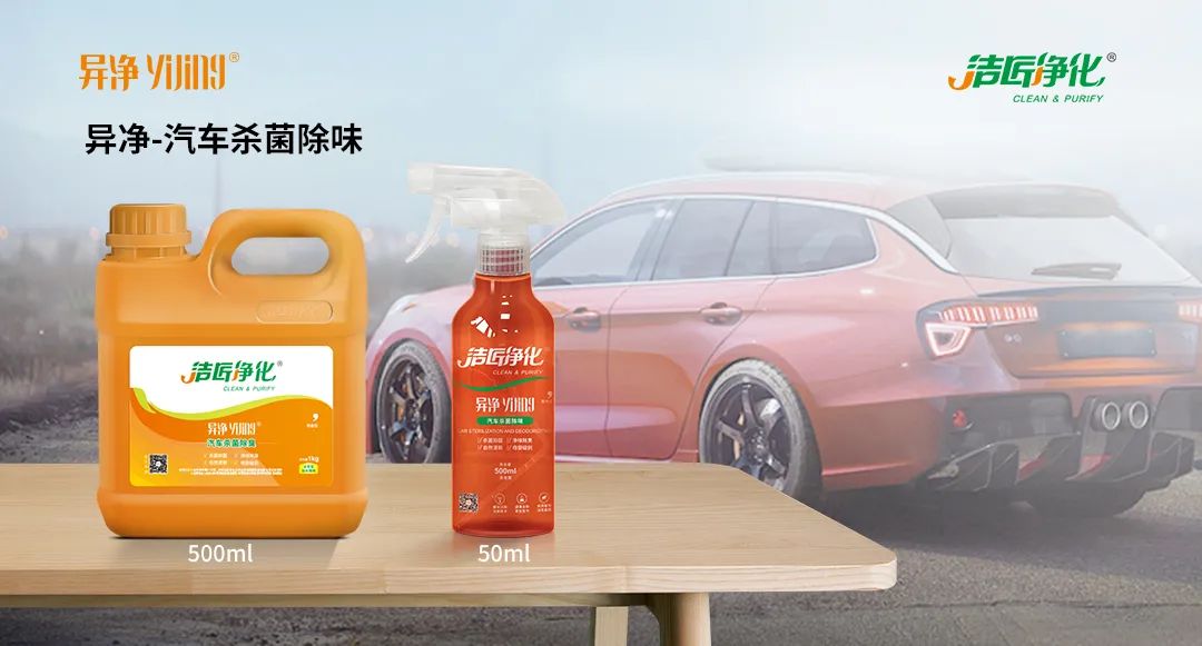 愛(ài)車(chē)除味、殺菌、消毒全搞定，常備潔匠凈化?異凈除味劑！.jpg