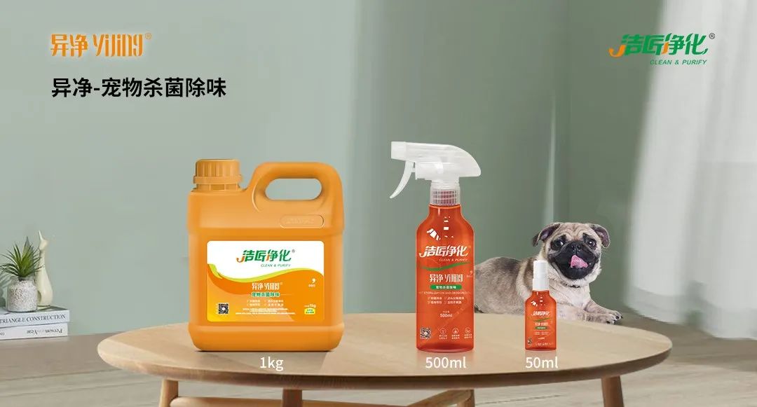 空調、寵物...細分應用領(lǐng)域，異凈除味劑專(zhuān)注你的家居健康呼吸！.jpg