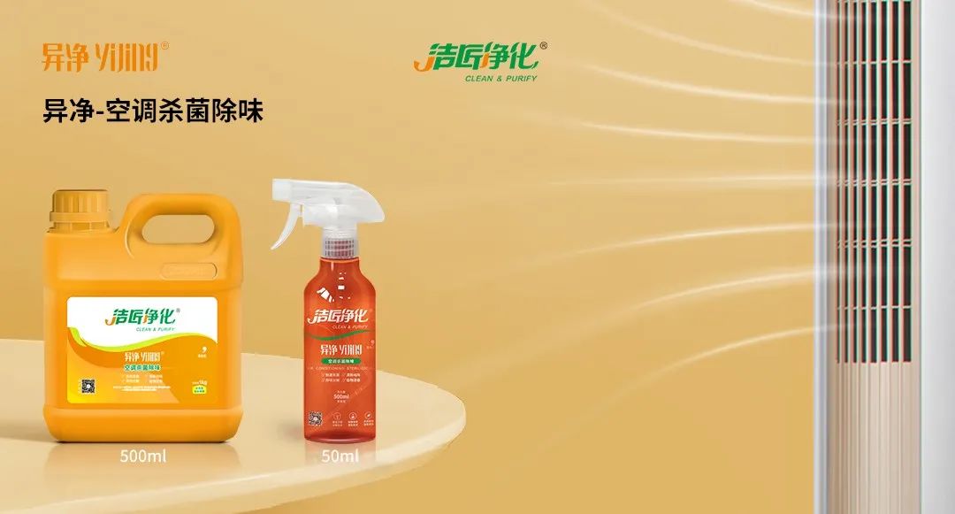 空調、寵物...細分應用領(lǐng)域，異凈除味劑專(zhuān)注你的家居健康呼吸！.jpg