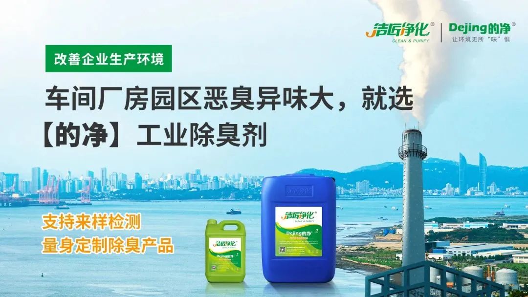 橡膠配件加工廠(chǎng)氣味難聞，傷害人體；廢氣除臭用Dejing的凈?！.jpg